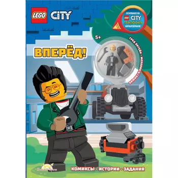 Lego City Книга с игрушкой Вперёд!