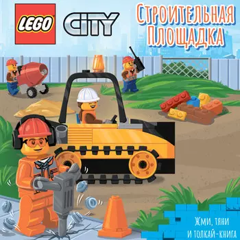 Lego City Книжка-картинка Строительная площадка