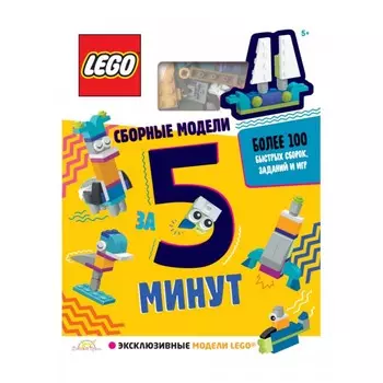 Lego Iconic Книга с игрушкой Сборные модели за 5 минут