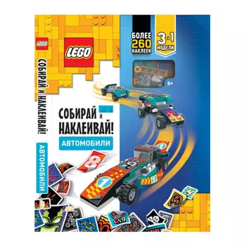 Lego Iconic Книга с наклейками и игрушкой Собирай и наклеивай! Автомобили