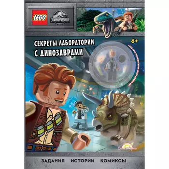 Lego Jurassic World Книга с игрушкой Секреты лаборатории с динозаврами