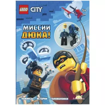 Lego Книга с игрушкой City Миссии Дюка