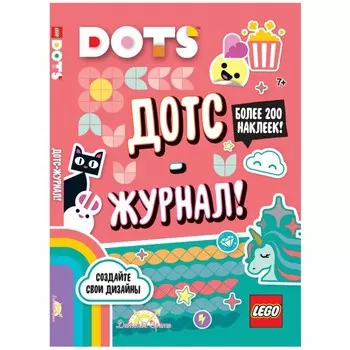 Lego Книга с наклейками Dots Дотс-журнал!