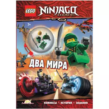 Lego Ninjago Книга с заданиями и игрушкой Два мира