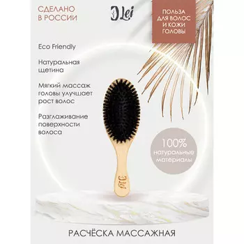 Lei Расческа массажная 230 натуральная щетина