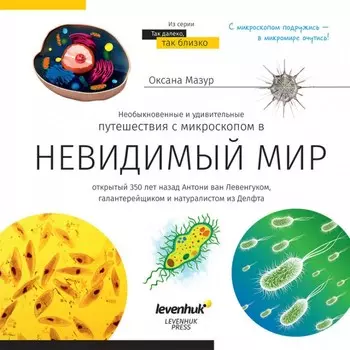Levenhuk Книга знаний Невидимый мир