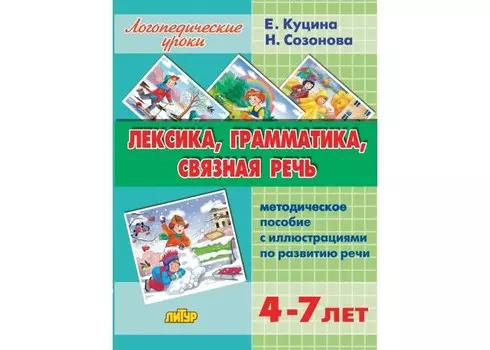 Литур Логопедические уроки Лексика, грамматика, связная речь 4-7 лет