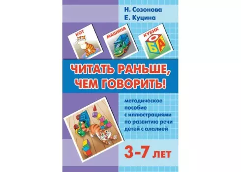 Литур Методическое пособие Читать раньше, чем говорить 3-7 лет