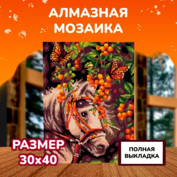 Lori Алмазная мозаика Белая лошадь 40х30 см