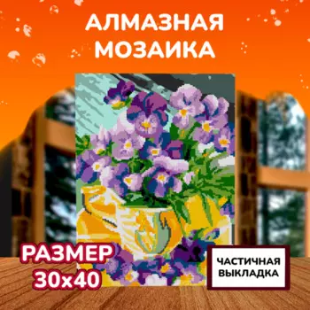 Lori Алмазная мозаика Фиалки 40х30 см