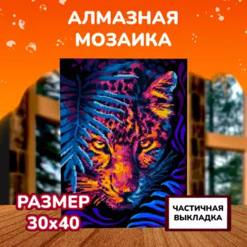 Lori Алмазная мозаика Хищник 40х30 см