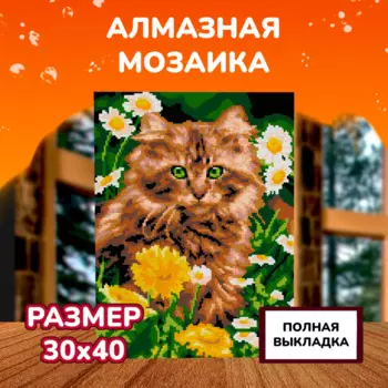 Lori Алмазная мозаика Котик в одуванчиках 40х30 см