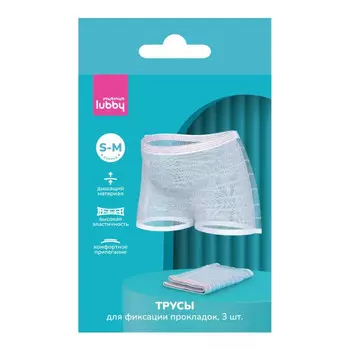 Lubby Трусы для фиксации прокладок S-M 3 шт.