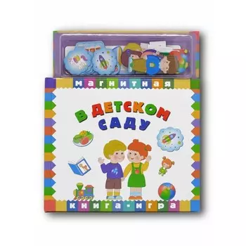 Маэстро Браво! Книга-игра В детском саду