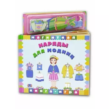 Маэстро Браво! Магнитная книга Наряды для модниц