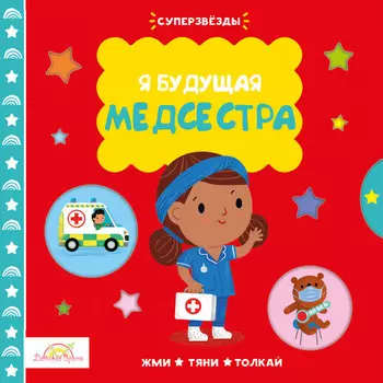 Macmillan Книжка-картинка Я Будущая Медсестра