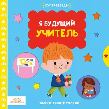 Macmillan Книжка-картинка Я Будущий Учитель