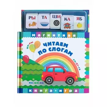 Магнитные книжки Читаем по слогам