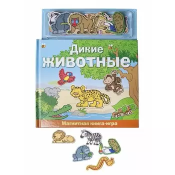 Магнитные книжки Дикие животные