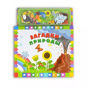 Магнитные книжки Книга-игра Загадки природы