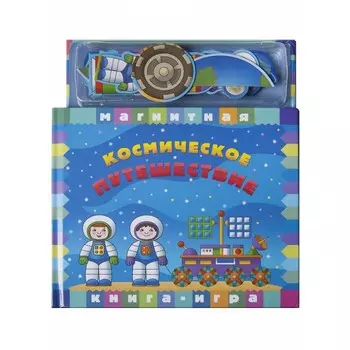 Магнитные книжки Космическое путешествие