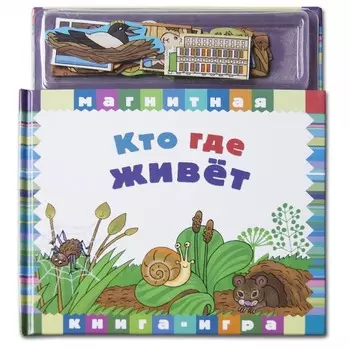 Магнитные книжки Кто где живет