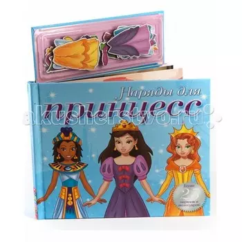 Магнитные книжки Наряды для принцесс