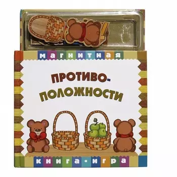Магнитные книжки Противоположности