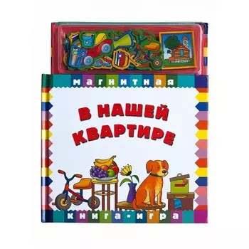 Магнитные книжки В нашей квартире