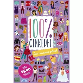 Махаон 100% стикеры. Для стильных девочек