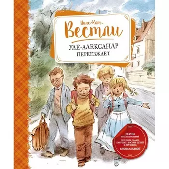 Махаон А.-К. Вестли Уле-Александр переезжает