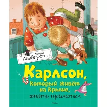 Махаон А. Линдгрен Карлсон, который живёт на крыше, опять прилетел