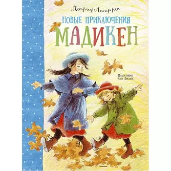 Махаон А. Линдгрен Новые приключения Мадикен