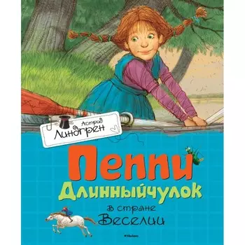 Махаон А. Линдгрен Пеппи Длинный чулок в стране Веселии