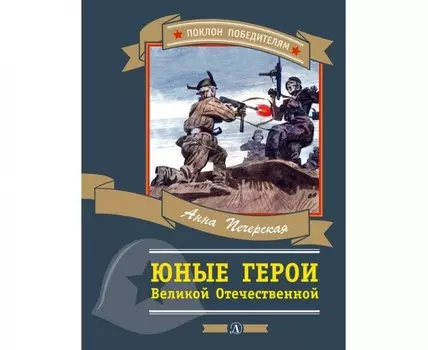Махаон А. Печерская Юные герои Великой Отечественной
