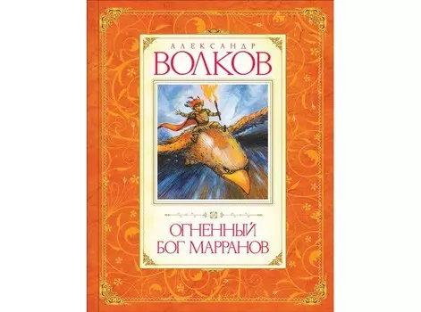 Махаон А. Волков Огненный бог Марранов
