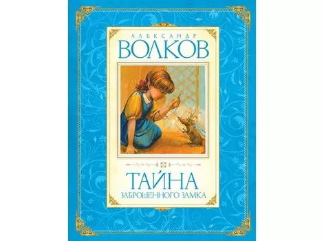 Махаон А. Волков Тайна заброшенного замка