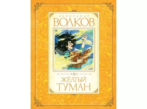 Махаон А. Волков Желтый туман