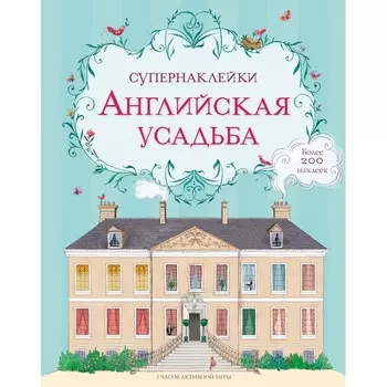 Махаон Английская усадьба