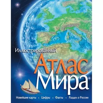 Махаон Атлас Мира