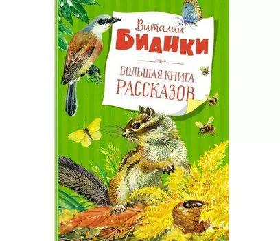 Махаон Бианки В. Большая книга рассказов