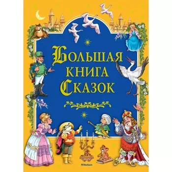 Махаон Большая книга Сказок