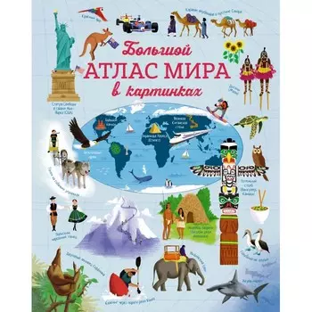 Махаон Большой атлас мира в картинках