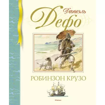 Махаон Д. Дефо Робинзон Крузо