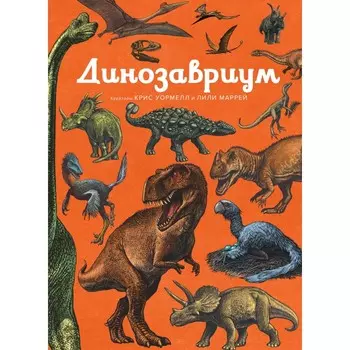 Махаон Динозавриум