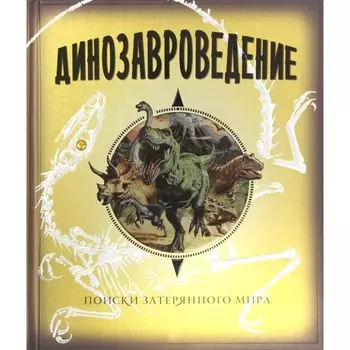 Махаон Динозавроведение. Поиски затерянного мира