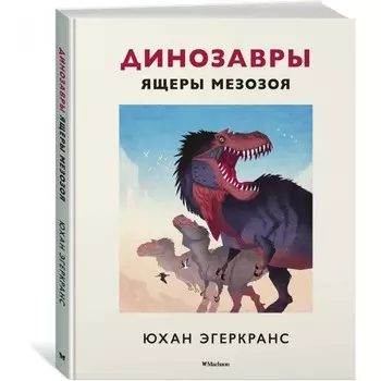 Махаон Динозавры. Ящеры мезозоя