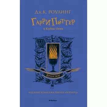 Махаон Дж.К. Роулинг Гарри Поттер и Кубок Огня
