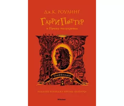 Махаон Дж.К. Роулинг Гарри Поттер и Принц полукровка Гриффиндор