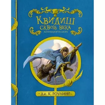 Махаон Дж.К. Роулинг Квидиш сквозь века